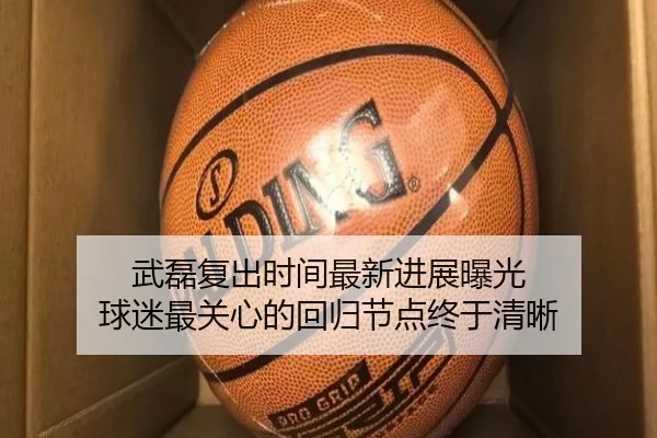 武磊复出时间最新进展曝光 球迷最关心的回归节点终于清晰