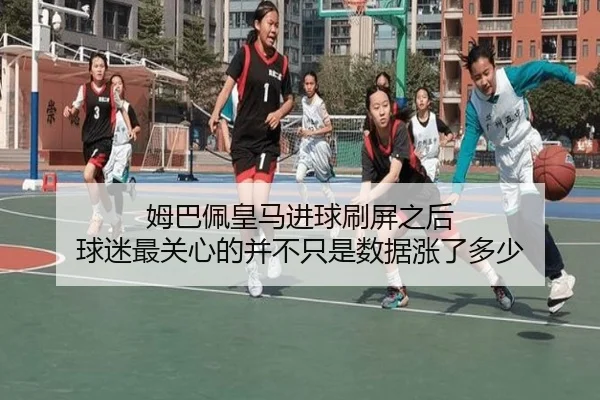 姆巴佩皇马进球刷屏之后 球迷最关心的并不只是数据涨了多少